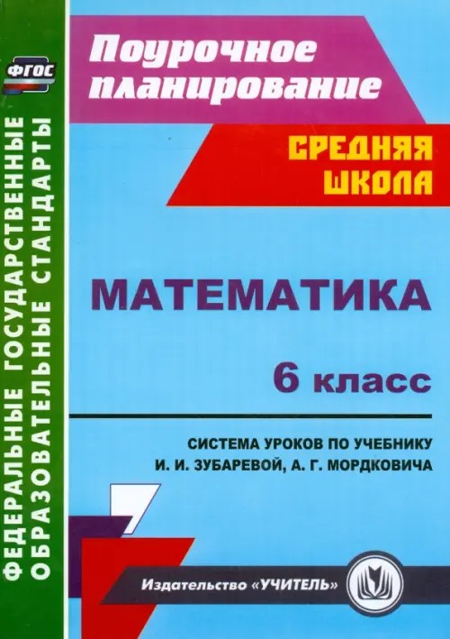 Математика: 6 класс. Система уроков по учебнику И. И. Зубаревой, А. Г. Мордковича. ФГОС