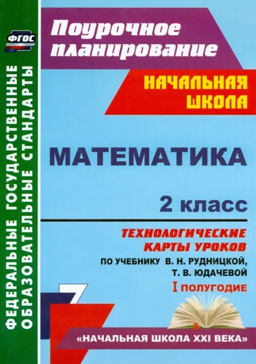 Математика: 2 класс. 1 полугодие. Технологические карты уроков по учебнику В. Н. Рудницкой, Т. В. Юдачевой. УМК «Начальная школа XXI века». ФГОС
