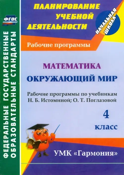 Математика: Окружающий мир. 4 класс. Рабочие программы по учебникам Н. Б. Истоминой и О. Т. Поглазовой. УМК «Гармония». ФГОС