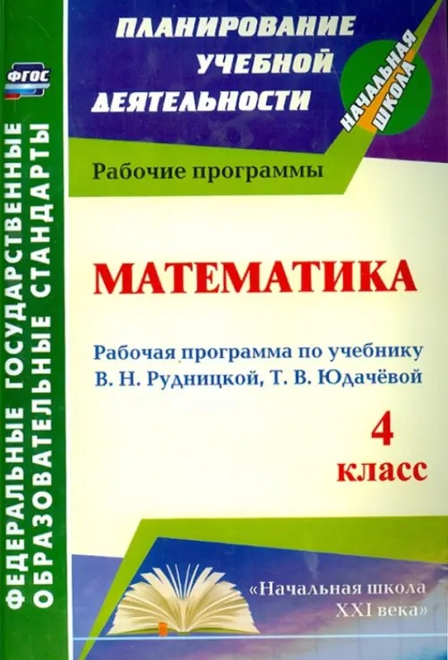 Математика: 4 класс. Рабочая программа по учебнику В. Н. Рудницкой, Т. В. Юдачевой. «Начальная школа XXI века». ФГОС