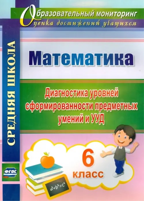 Математика: 6 класс. Диагностика уровней сформированности предметных умений и УУД. ФГОС