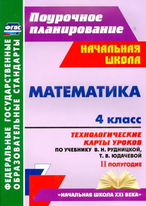 Математика: 4 класс. 2 полугодие. Технологические карты уроков по учебнику В. Н. Рудницкой, Т. В. Юдачёвой. ФГОС
