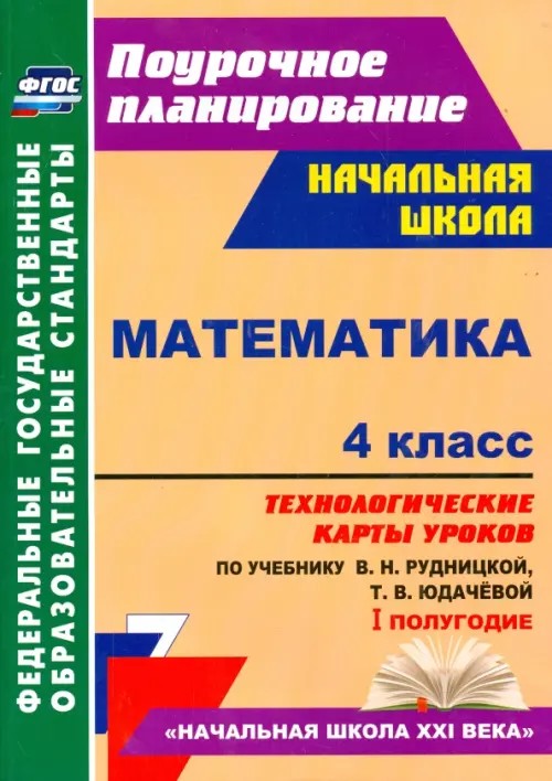 Математика: 4 класс. 1 полугодие. Технологические карты уроков по учебнику В. Н. Рудницкой, Т. В. Юдачёвой. «Начальная школа XXI века». ФГОС