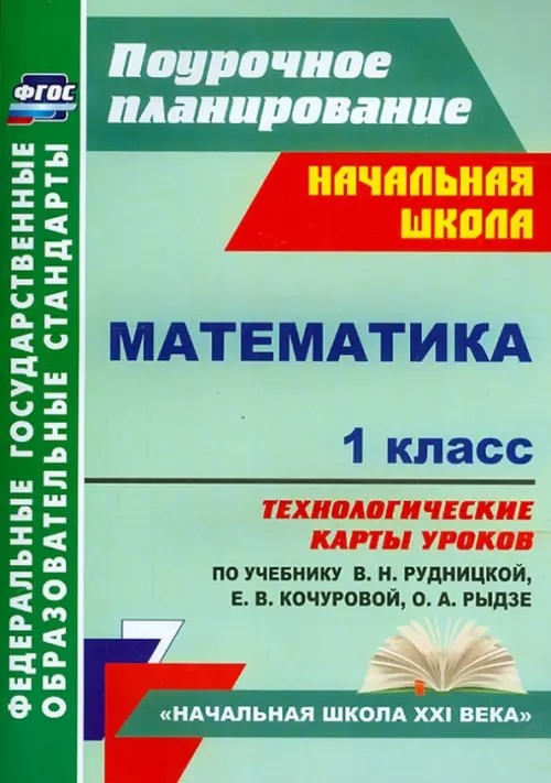 Математика: 1 класс. Технологические карты уроков по учебнику В. Н. Рудницкой, Е. Э. Кочуровой, О. А. Рыдзе. «Начальная школа XXI века». ФГОС