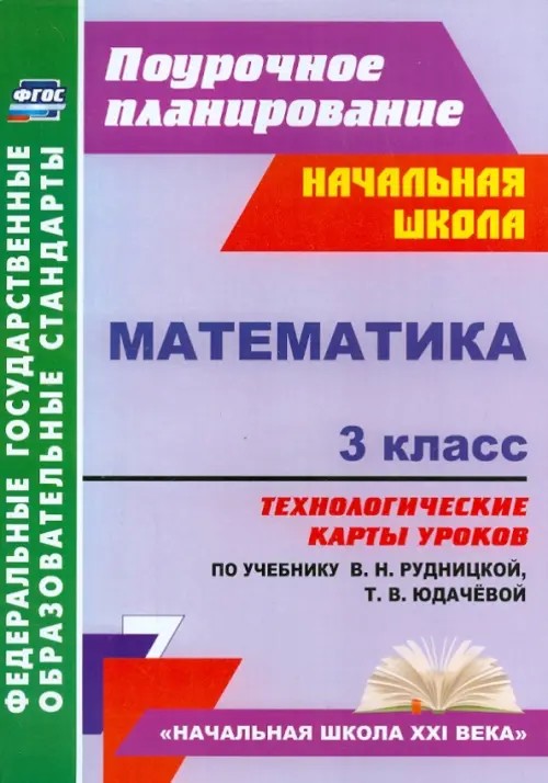 Математика: 3 класс. Технологические карты уроков по учебнику В. Н. Рудницкой, Т. В. Юдачёвой. «Начальная школа XXI века». ФГОС