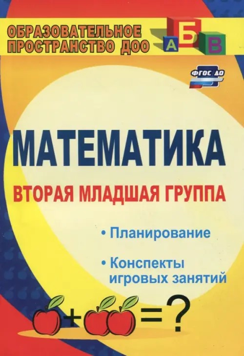 Математика: Вторая младшая группа. Планирование, конспекты игровых занятий