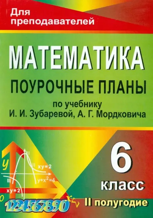 Математика: 6 класс. Поурочные планы по учебнику И. И. Зубаревой, А. Г. Мордковича. II полугодие