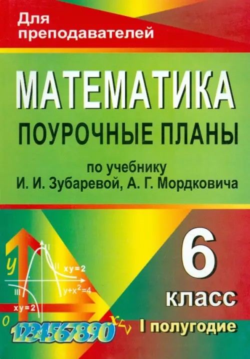 Математика: 6 класс. Поурочные планы по учебнику И. И. Зубаревой, А. Г. Мордковича. I полугодие