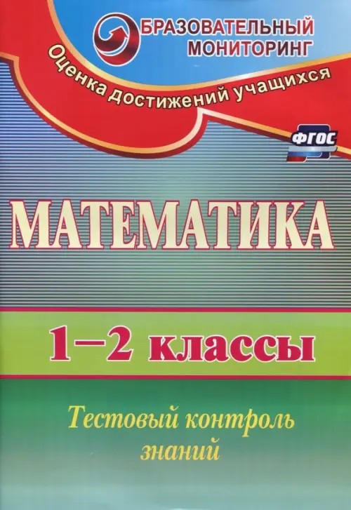 Математика: 1-2 класс. Тестовый контроль знаний