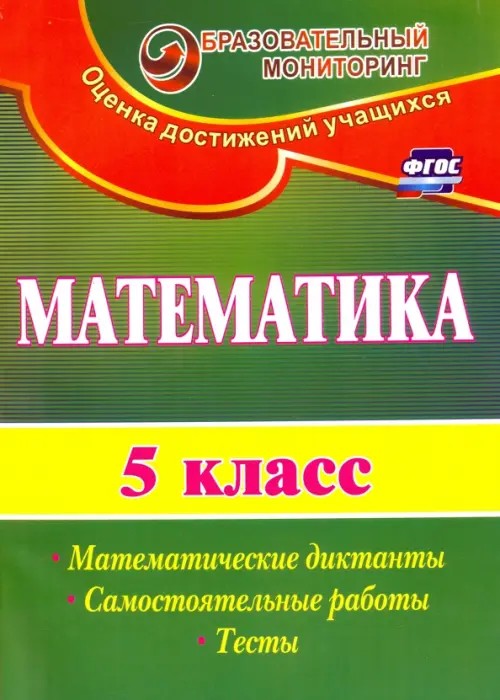 Математика: 5 класс. Математические диктанты, самостоятельные работы, тесты