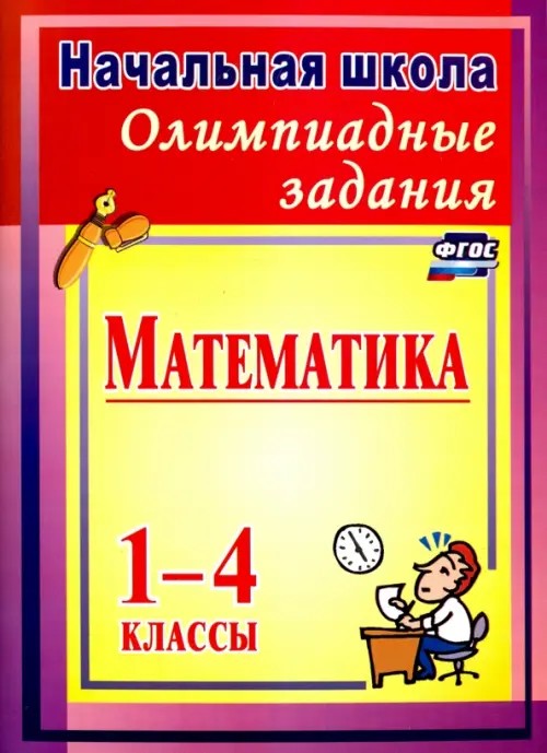 Математика: Олимпиадные задания. 1-4 классы. Выпуск 2