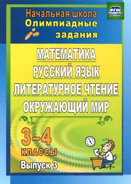 Математика: Русский язык. Литературное чтение. Окружающий мир. 3-4 классы. Олимпиадные задания. Выпуск 3