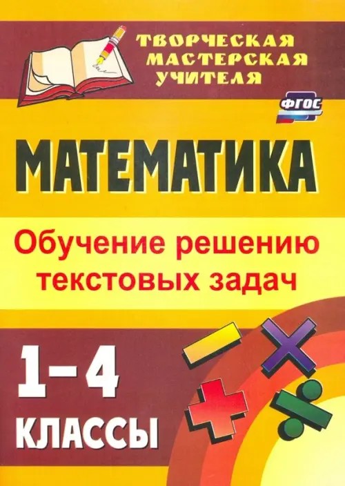 Математика: 1-4 классы. Обучение решению текстовых задач