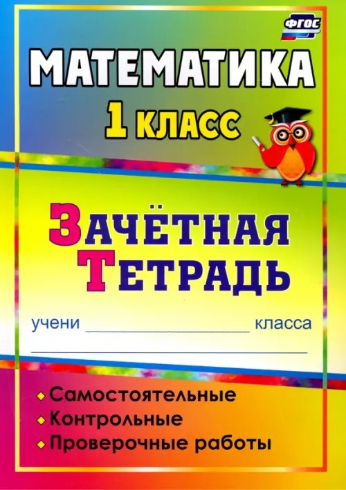 Математика: 1 класс. Зачетная тетрадь. Самостоятельные, контрольные, проверочные работы