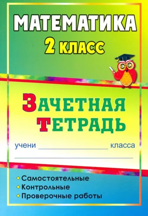 Математика: 2 класс. Зачетная тетрадь. Самостоятельные, контрольные, проверочные работы