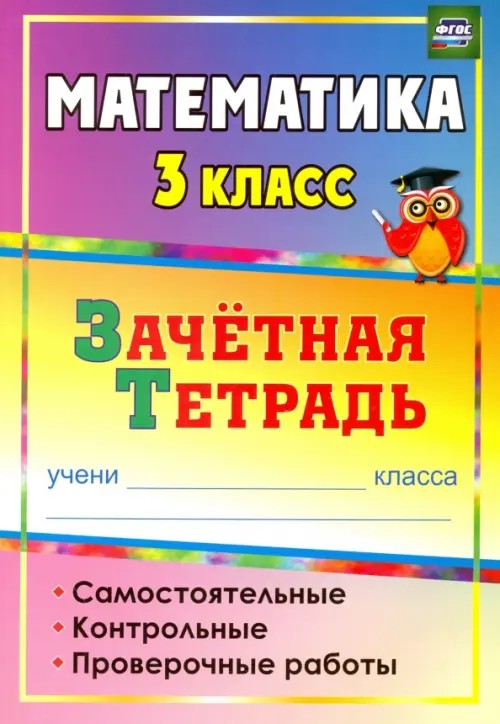 Математика: 3 класс. Зачетная тетрадь. Самостоятельные, контрольные, проверочные работы
