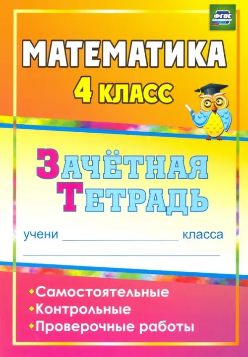 Математика: 4 класс. Зачетная тетрадь. Самостоятельные, контрольные, проверочные работы