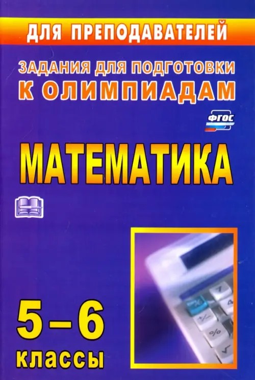 Математика: 5-6 классы. Задания для подготовки к олимпиадам
