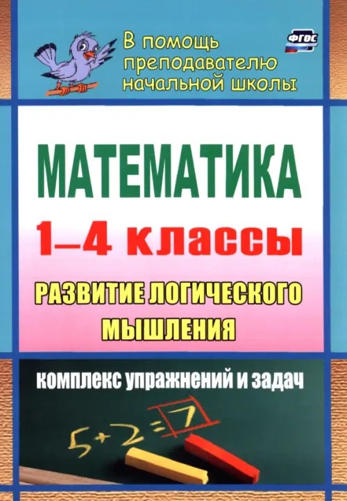 Математика: Развитие логического мышления. 1-4 классы. Комплекс упражнений и задач