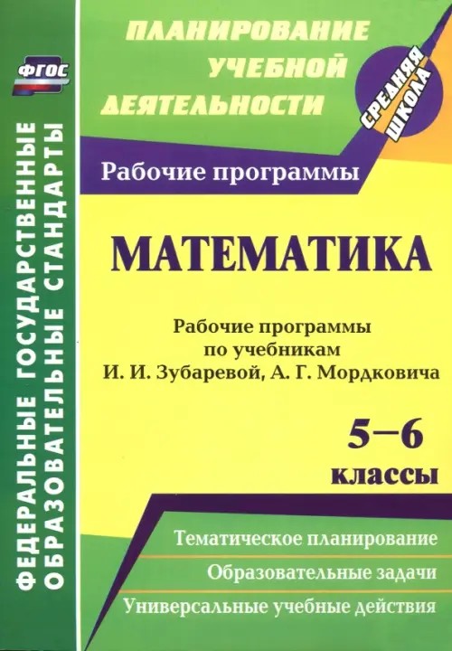 Математика: 5-6 классы. Рабочие программы по учебникам И. И. Зубаревой, А. Г. Мордковича