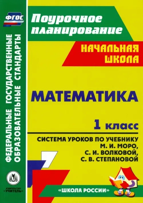 Математика: 1 класс. Система уроков по учебнику М. И. Моро, С. И. Волковой, С. В. Степановой