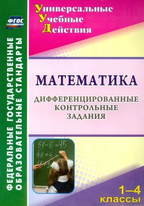 Математика: 1-4 классы. Дифференцированные контрольные задания
