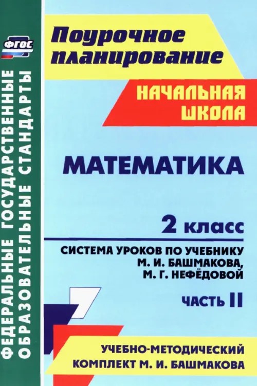 Математика: 2 класс. Часть 2. Система уроков по учебнику М. И. Башмакова, М. Г. Нефедовой. УМК «Планета знаний»