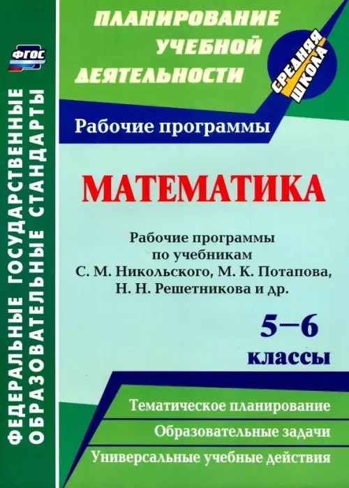 Математика: 5-6 классы. Рабочие программы по учебникам С. М. Никольского, М. К. Потапова, Н. Н. Решетникова, А. В. Шевкина