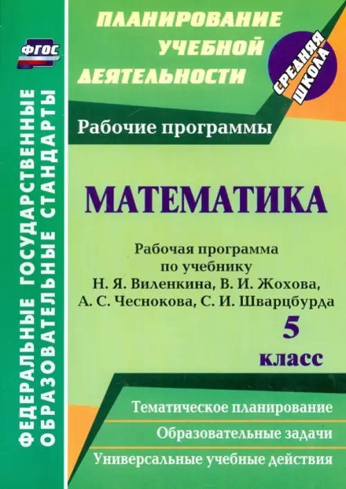 Математика: 5 класс. Рабочая программа по учебнику Н. Я. Виленкина, В. И. Жохова, А. С. Чеснокова, С. И. Шварцбурда