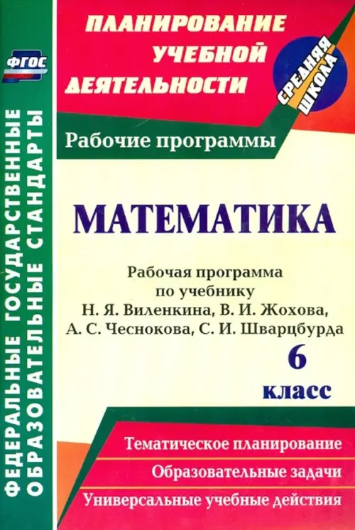 Математика: 6 класс. Рабочая программа по учебнику Н. Я. Виленкина, В. И. Жохова, А. С. Чеснокова, С. И. Шварцбурда