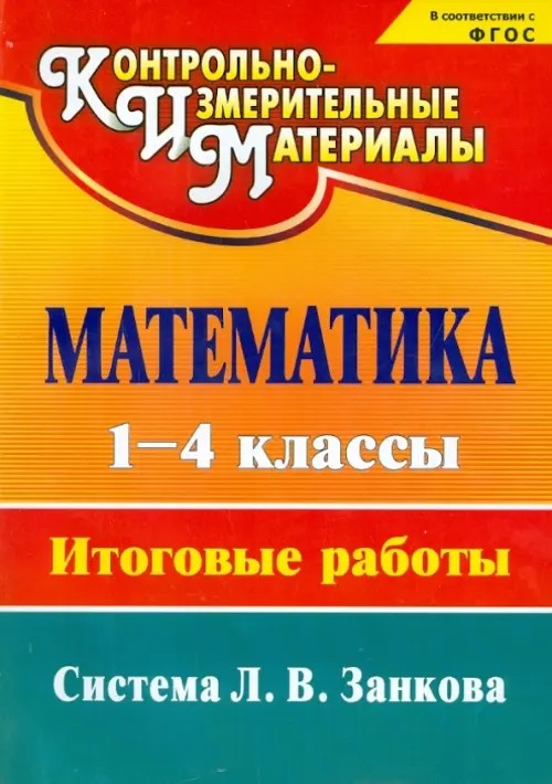 Математика: 1-4 классы. Итоговые работы. Система Л. В. Занкова. ФГОС