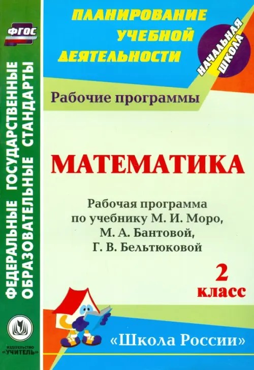 Математика: 2 класс. Рабочая программа по учебнику М. И. Моро, М. А. Бантовой, Г. В. Бельтюковой, С. И. Волковой, С. В. Степановой. ФГОС