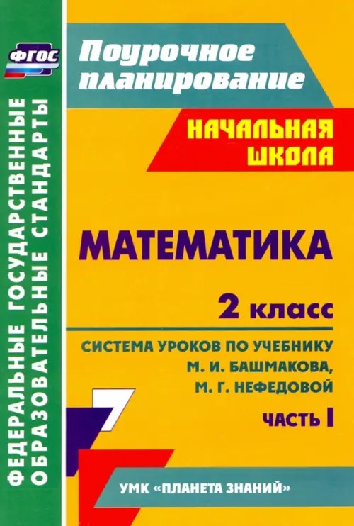Математика: 2 класс. Поурочное планирование. Система уроков по учебнику М. И. Башмакова, М. Г. Нефедовой. УМК «Планета знаний»