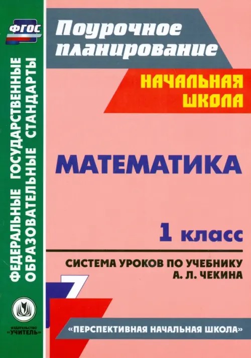 Математика: 1 класс. Система уроков по учебнику А. Л. Чекина. «Перспективная начальная школа»