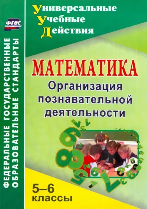 Математика: 5-6 классы. Организация познавательной деятельности
