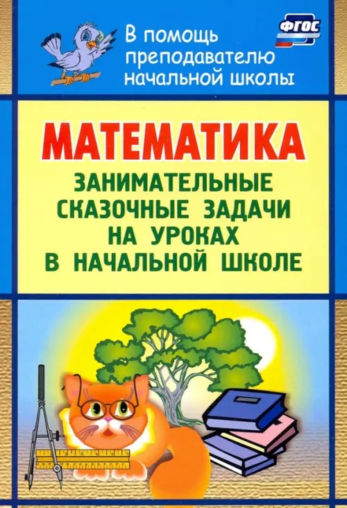 Математика: Занимательные сказочные экологические задачи на уроках в начальной школе