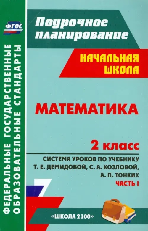 Математика: 2 класс. Поурочное планирование. Система уроков по учебнику Т. Е. Демидовой, С. А. Козловой, А. П. Тонких. Часть 1
