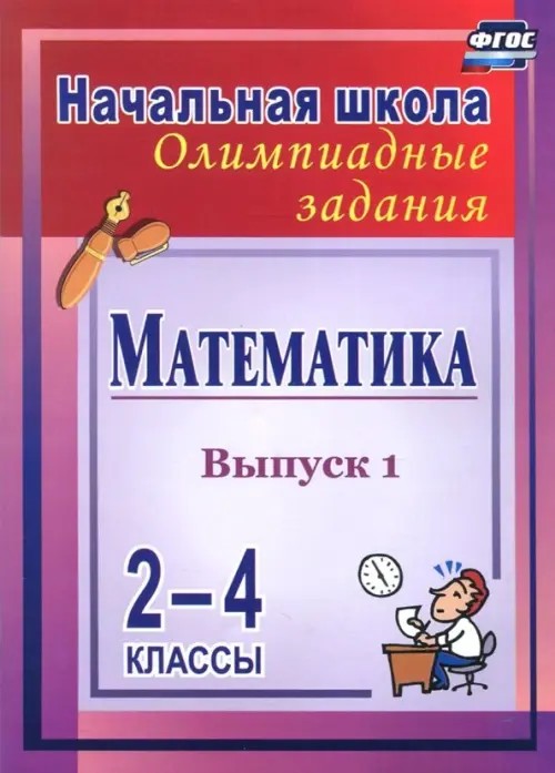 Математика: 2-4 классы. Олимпиадные задания