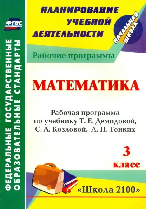 Математика: 3 класс. Рабочая программа по учебнику Т. Е. Демидовой, С. А. Козловой, А. П. Тонких. «Школа 2100». ФГОС