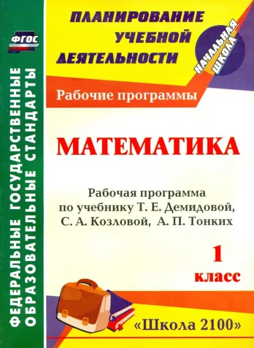 Математика: 1 класс. Рабочая программа по учебнику Т. Е. Демидовой, С. А. Козловой, А. П. Тонких. «Школа 2100». ФГОС