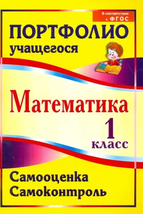 Математика: 1 класс. Самооценка. Самоконтроль. Портфолио учащегося