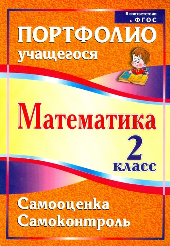 Математика: 2 класс. Самооценка. Самоконтроль. Портфолио учащегося