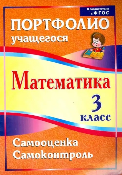 Математика: 3 класс. Самооценка. Самоконтроль. Портфолио учащегося