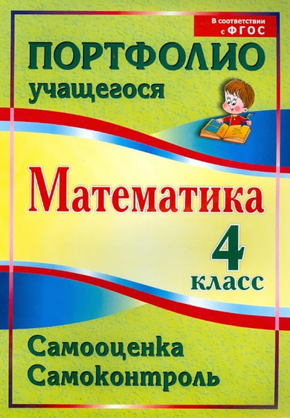 Математика: 4 класс. Самооценка. Самоконтроль. Портфолио учащегося