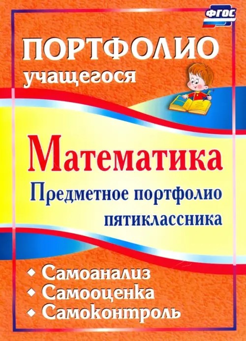Математика: Предметное портфолио пятиклассника. Самооценка. Самоанализ. Самоконтроль