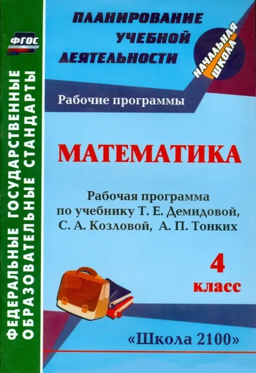 Математика: 4 класс. Рабочая программа по учебнику Т. Е. Демидовой, С. А. Козловой, А. П. Тонких. «Школа 2100». ФГОС