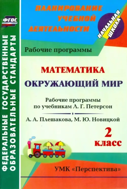 Математика: Окружающий мир. 2 класс. Рабочие программы по учебникам Л. Г. Петерсон; А. А. Плешакова, М. Ю. Новицкой. УМК «Перспектива». ФГОС