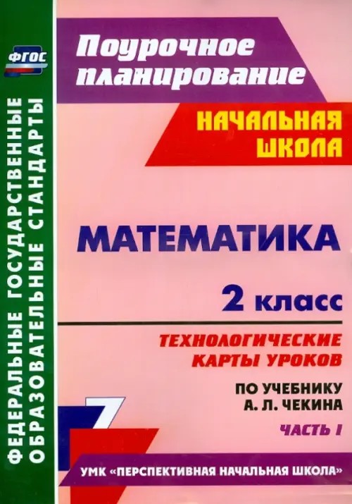 Математика: 2 класс. Часть 1. Технологические карты уроков по учебнику А. Л. Чекина. ФГОС