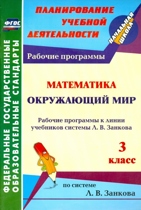 Математика: Окружающий мир. 3 класс. Рабочие программы к линии учебников системы Л. В. Занкова. ФГОС