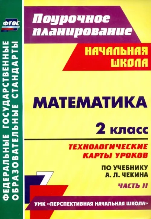 Математика: 2 класс. Технологические карты уроков по учебнику А. Л. Чекина. Часть 2